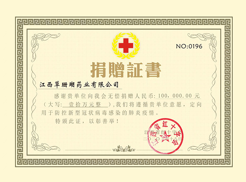 捐赠证书 捐赠证书