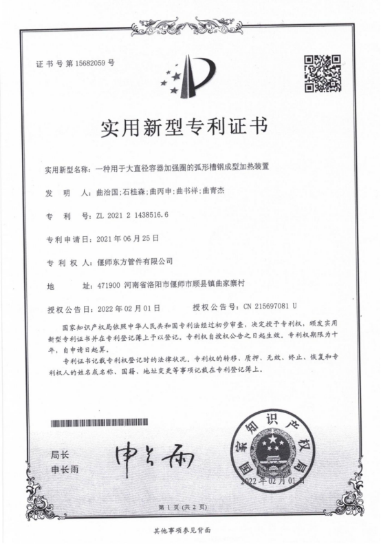 An arc-shaped channel steel forming and heating device for reinforcing rings of large-diameter containers, ZL202121438516.6 An arc-shaped channel steel forming and heating device for reinforcing rings of large-diameter containers, ZL202121438516.6