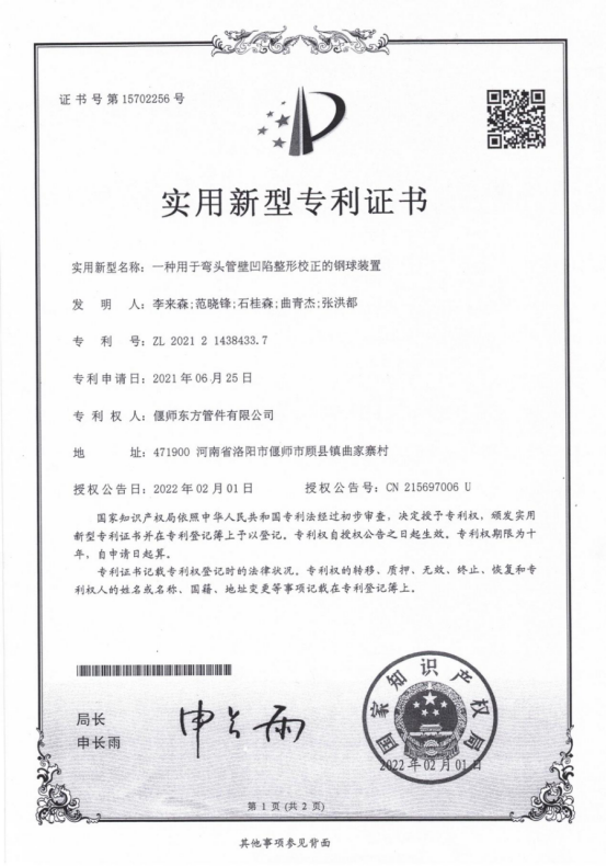A steel ball device ZL202121438433.7 used for reshaping and correcting concave deformations in elbow pipe walls A steel ball device ZL202121438433.7 used for reshaping and correcting concave deformations in elbow pipe walls