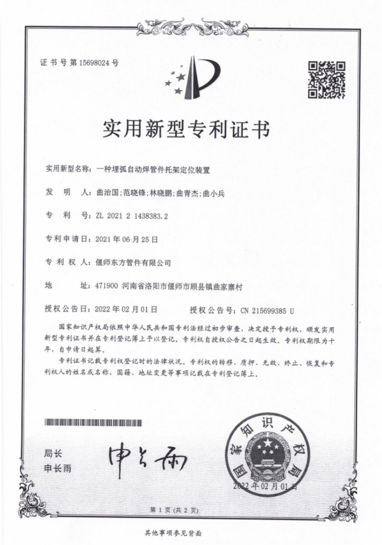An automatic submerged arc welding pipe fitting support and positioning device, ZL202121438383.2 An automatic submerged arc welding pipe fitting support and positioning device, ZL202121438383.2