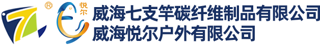 威海七支竿碳纖維制品有限公司