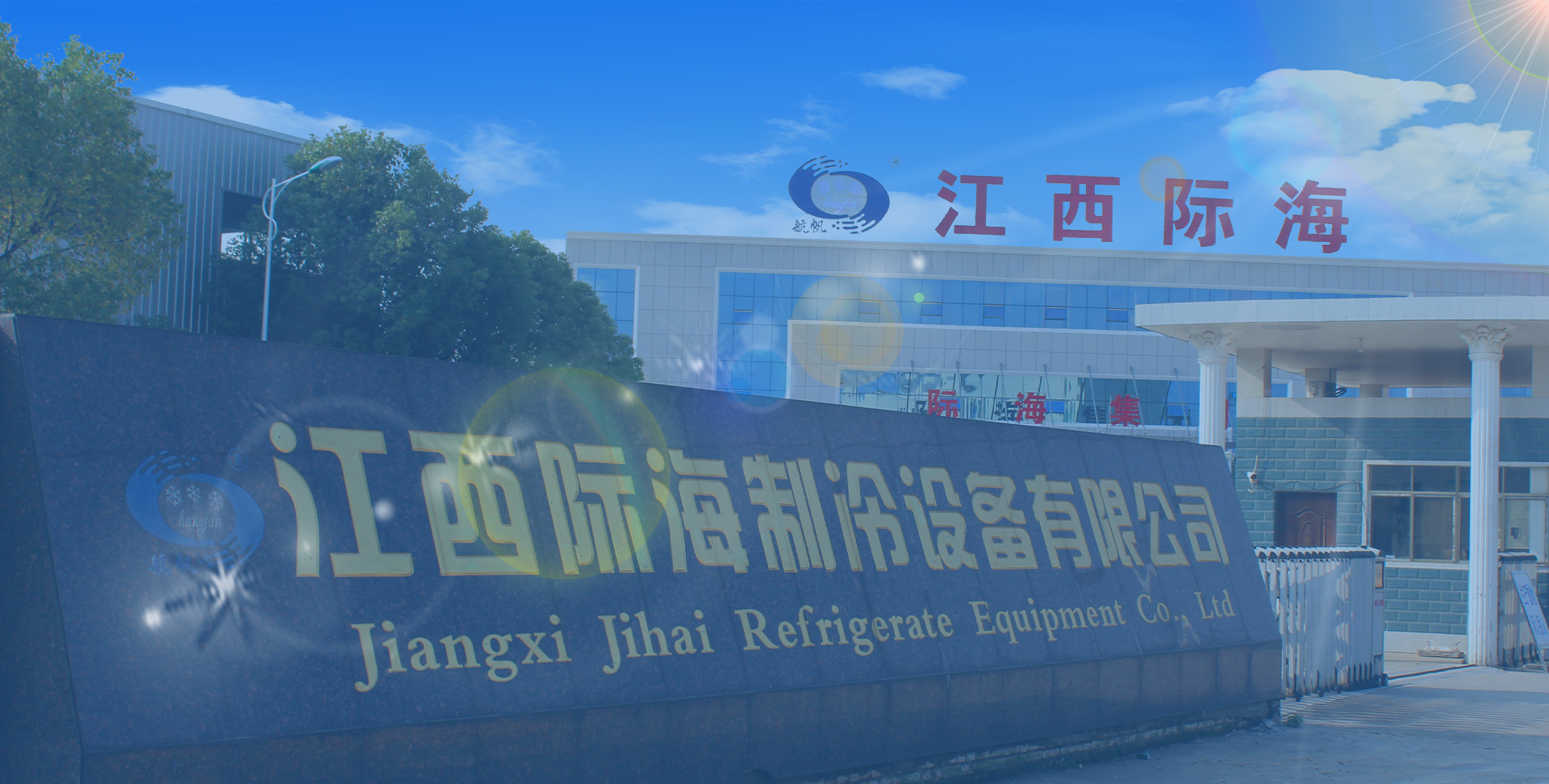 江西際海制冷設備有限公司