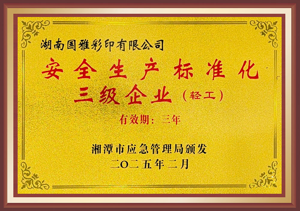 安全生产标准化三级企业