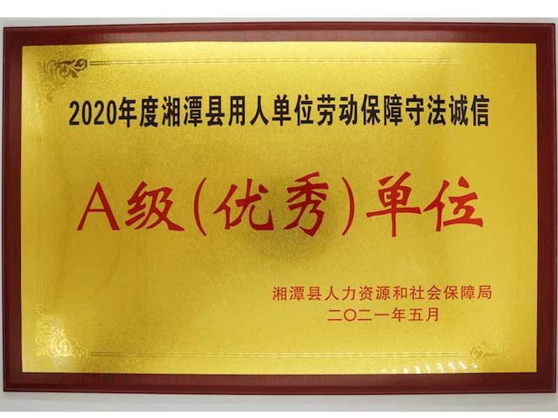 A级（优秀）单位