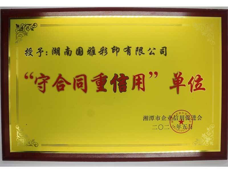 “守合同重信用”单位