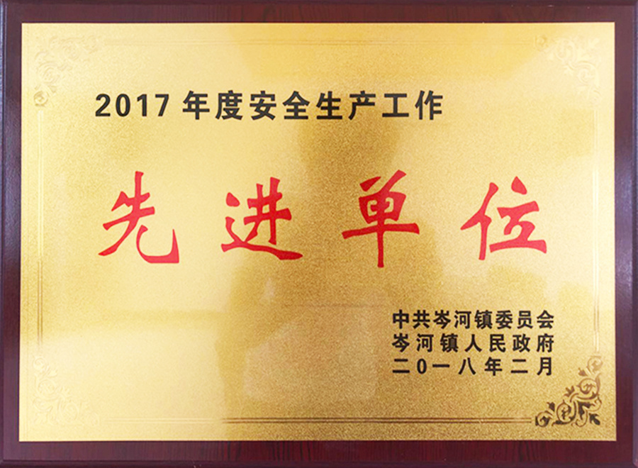 2017年度安全生產(chǎn)工作先進單位