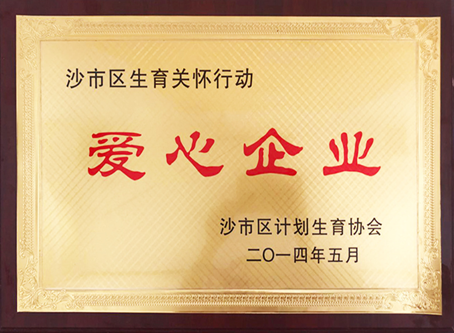 沙市區(qū)生育關(guān)懷行動愛心企業(yè)
