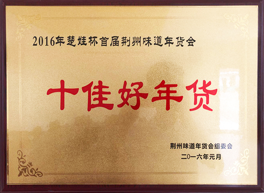 2016年楚娃杯首屆荊州味道年貨會十佳好年貨