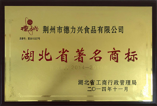 湖北省著名商標(biāo)