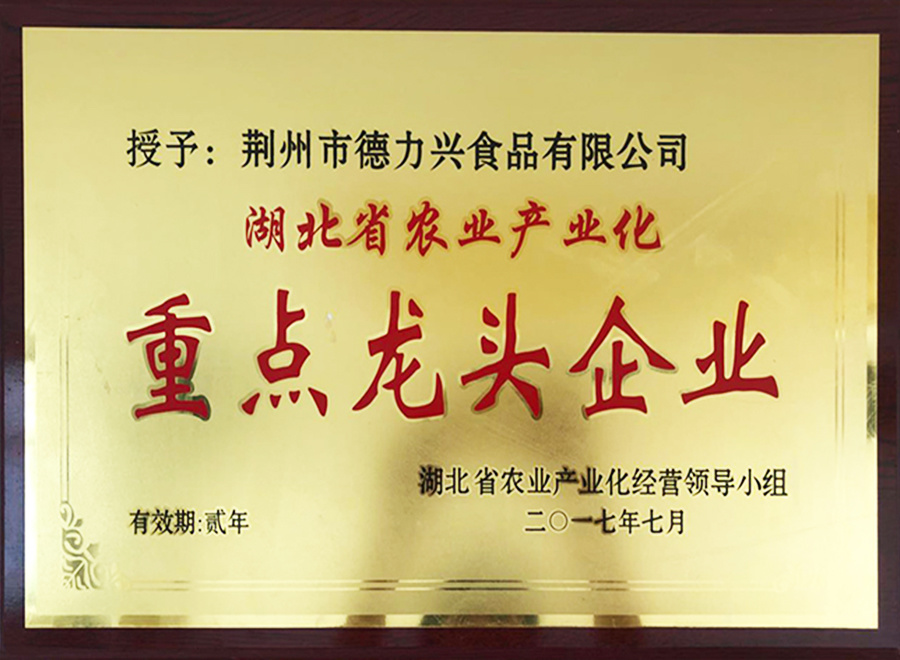 湖北省農(nóng)業(yè)產(chǎn)業(yè)化重點龍頭企業(yè)