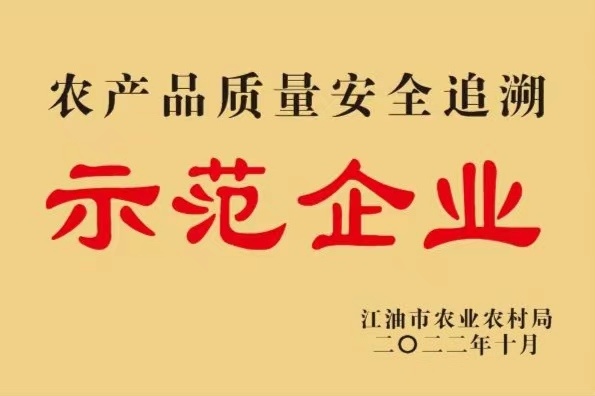農(nóng)產(chǎn)品質(zhì)量安全追溯示范企業(yè) 農(nóng)產(chǎn)品質(zhì)量安全追溯示范企業(yè)