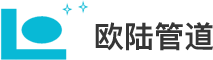 欧陆管道