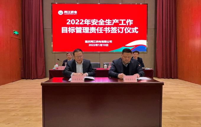 重庆两江供电有限公司召开2022年安全生产工作会议暨安委会第一次全体（扩大）会议