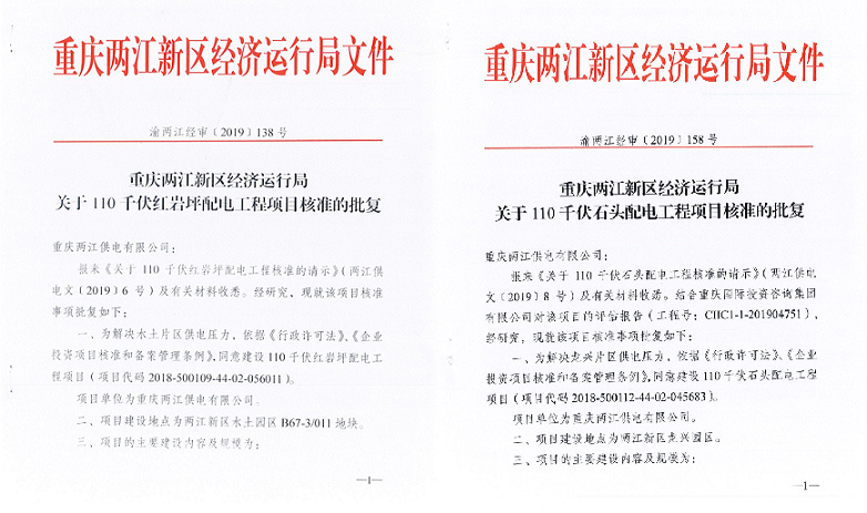 取得110千伏石头、红岩坪等配电工程核准批复。