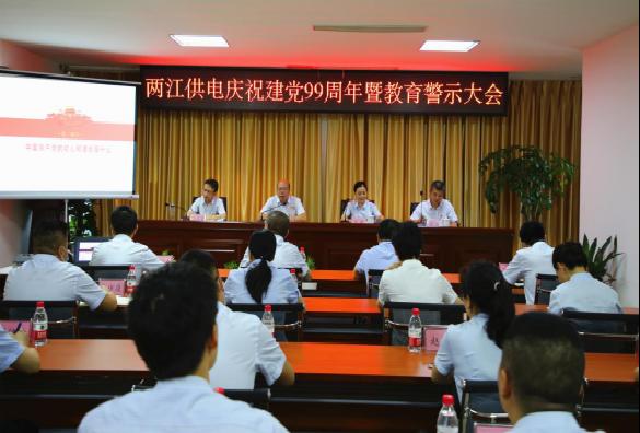两江供电召开庆祝建党99周年暨教育警示大会