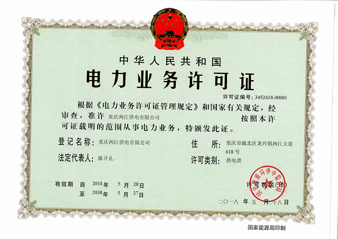 取得电力业务许可证（供电类）。