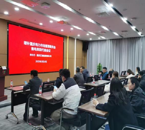 重庆两江供电有限公司成功当选重庆电力市场管理委员会售电类别代表增补单位