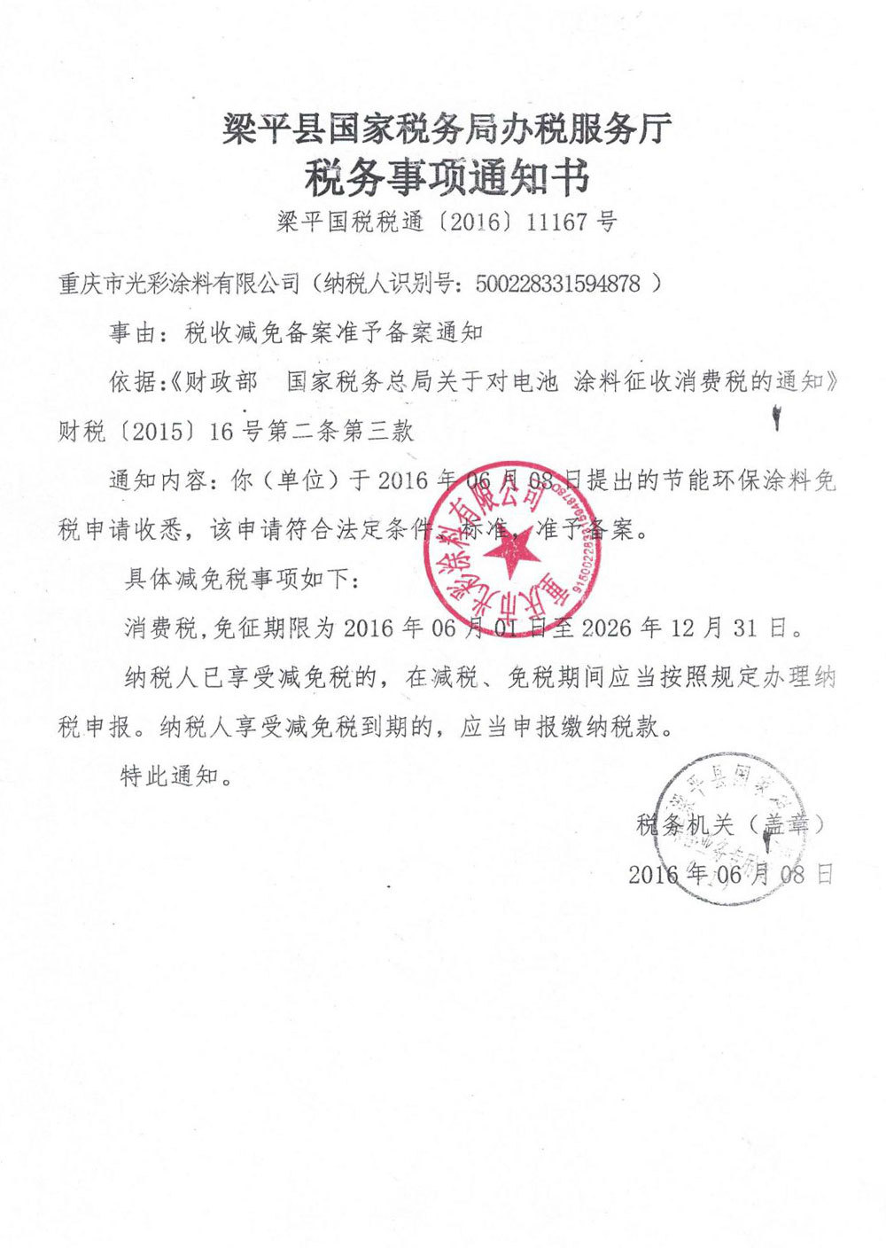 稅務(wù)事項(xiàng)通知書(shū) 稅務(wù)事項(xiàng)通知書(shū)