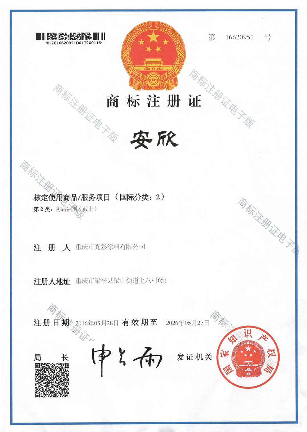 商標(biāo)注冊(cè)證 商標(biāo)注冊(cè)證