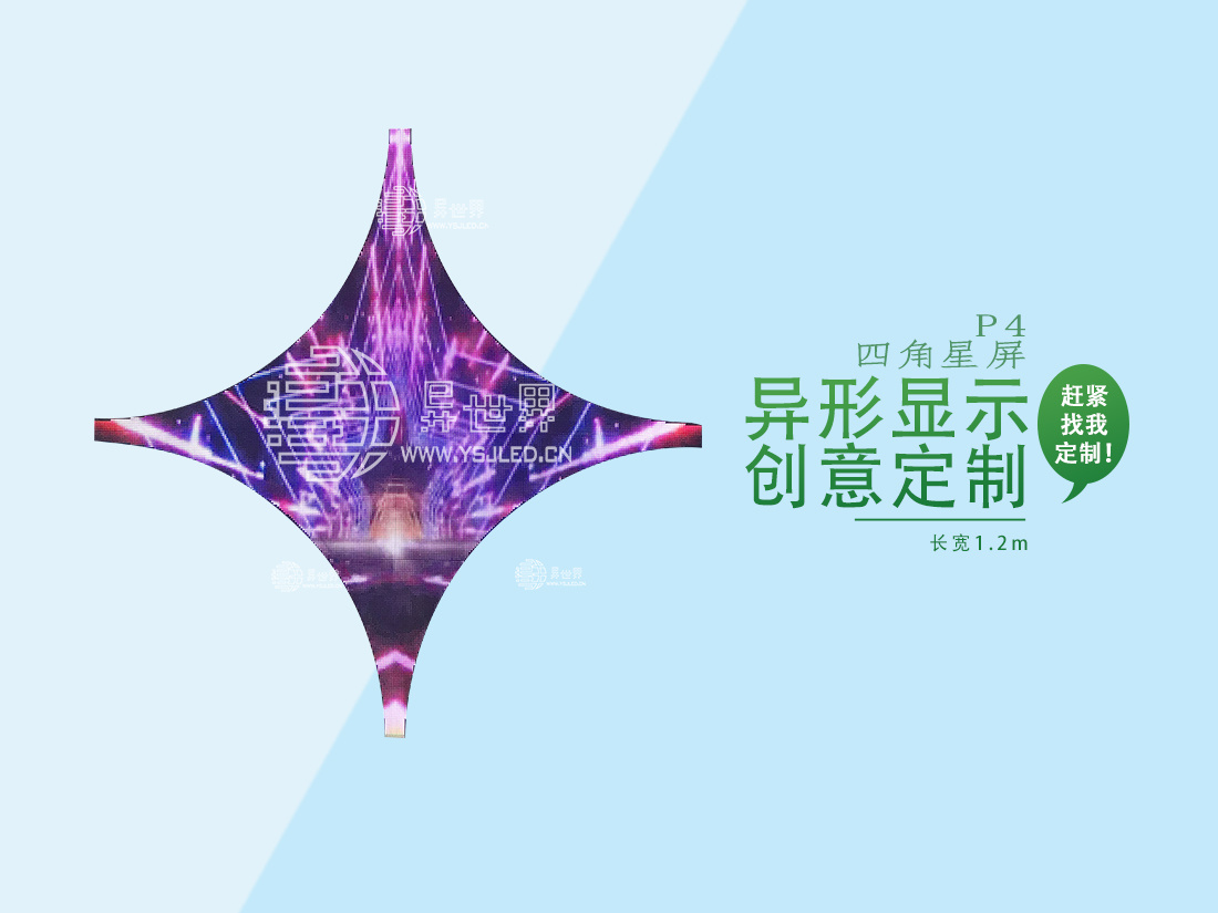 P4-宽1.2m-高1.2m-全彩四角星形LED显示屏