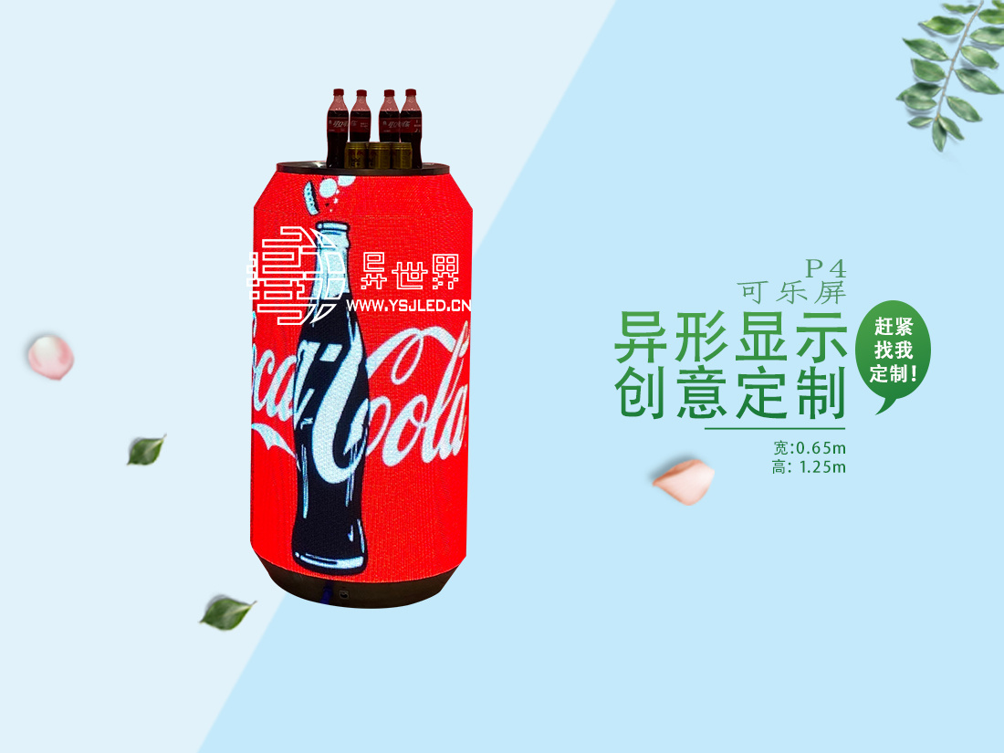 P4-宽0.65m高1.25m全彩罐装可乐瓶LED显示屏