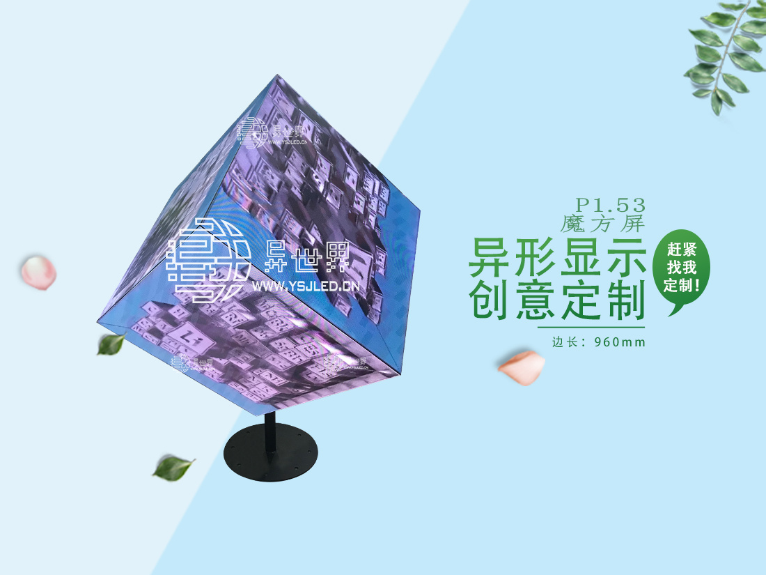 P1.53-边长960mm全彩魔方LED显示屏