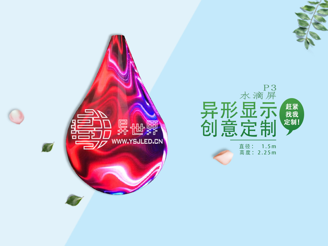 P3-D1.5m -H2.25m Waterdrop shape LED display
