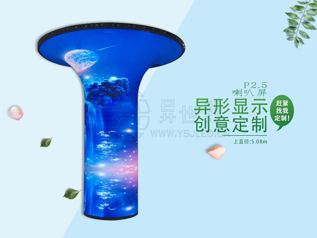 P2.5-上直径5080mm下直径1222mm高度3600mm全彩喇叭形LED显示屏