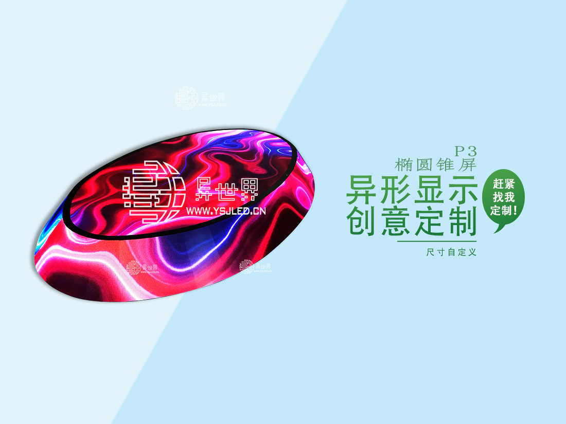 P3-全彩椭圆锥形LED显示屏