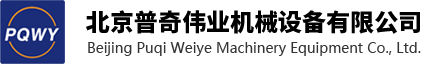 北京普奇?zhèn)I(yè)機(jī)械設(shè)備有限公司