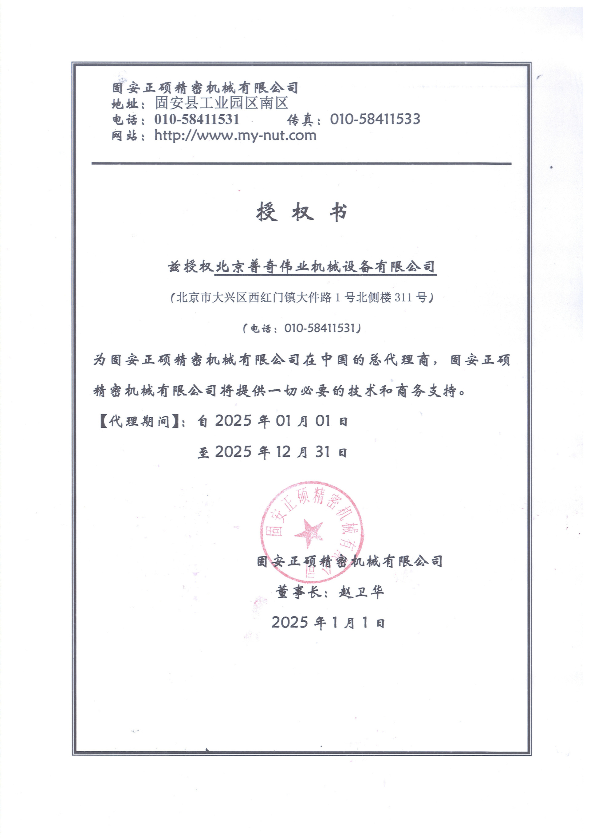 正碩2025授權(quán)書 正碩2025授權(quán)書