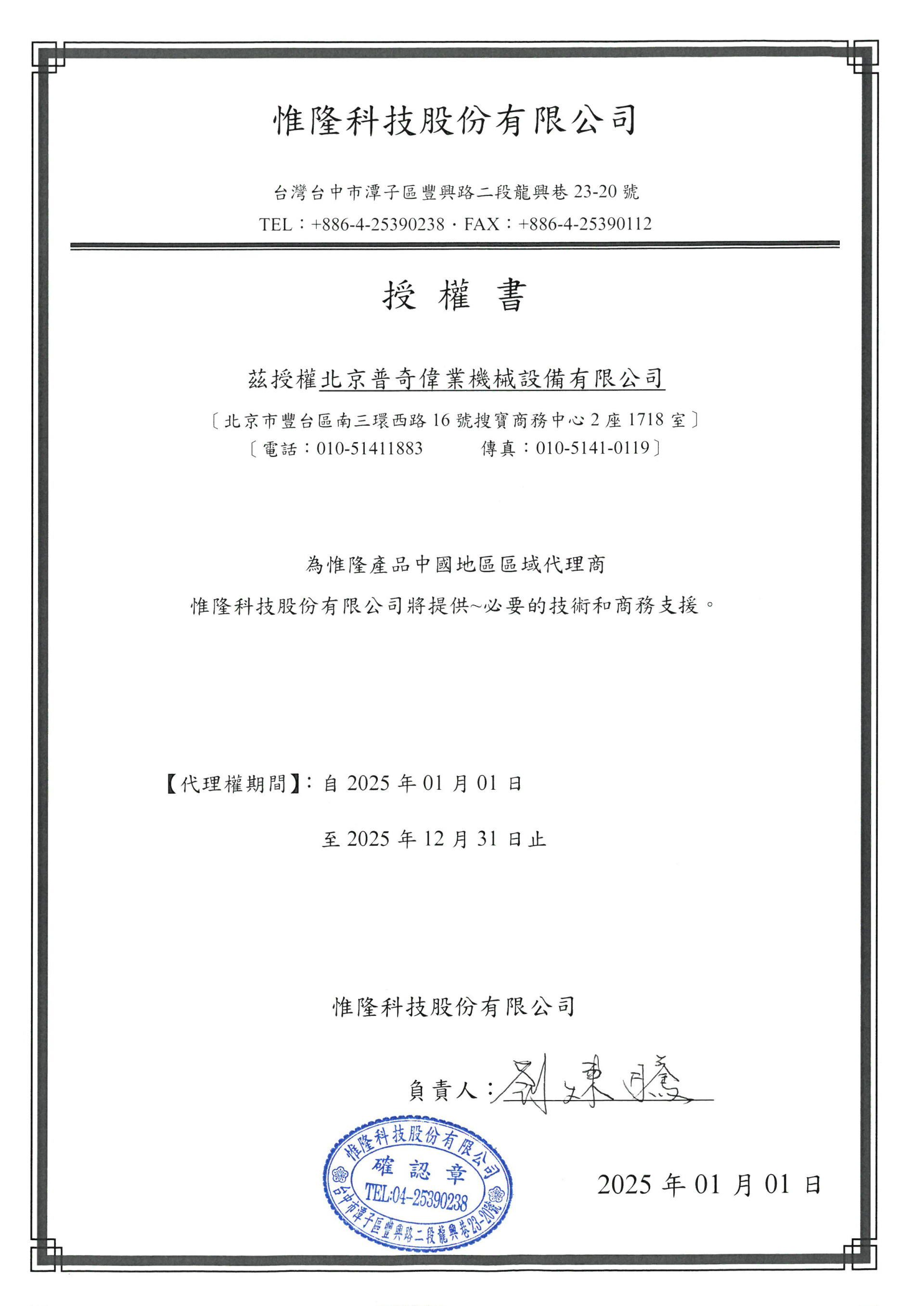 2025年 惟隆授權(quán)書 2025年 惟隆授權(quán)書