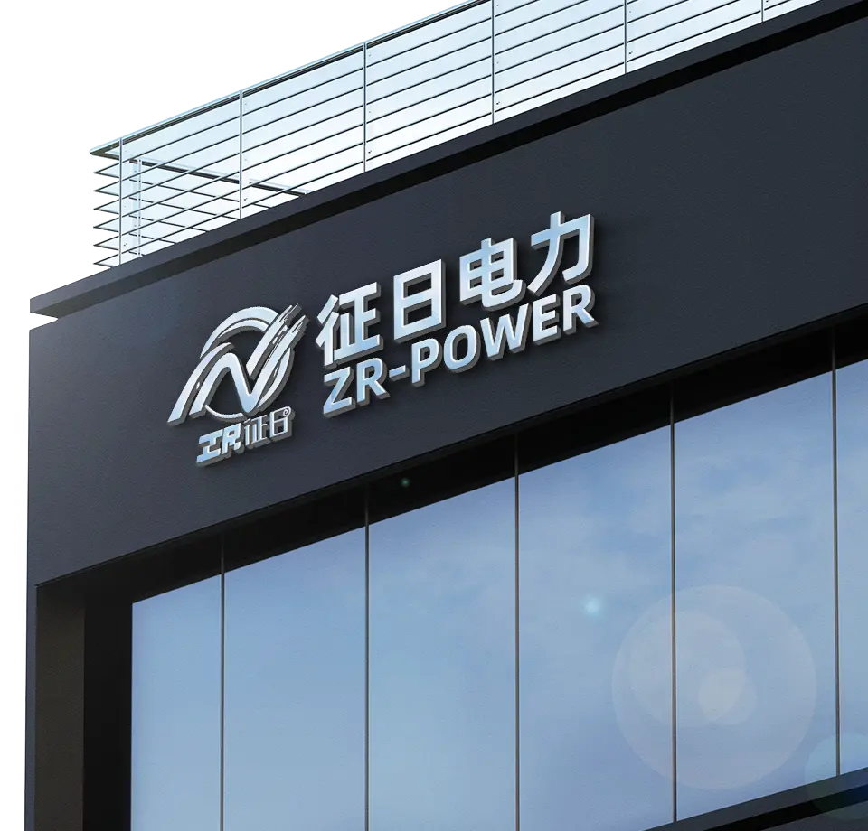 征日电力