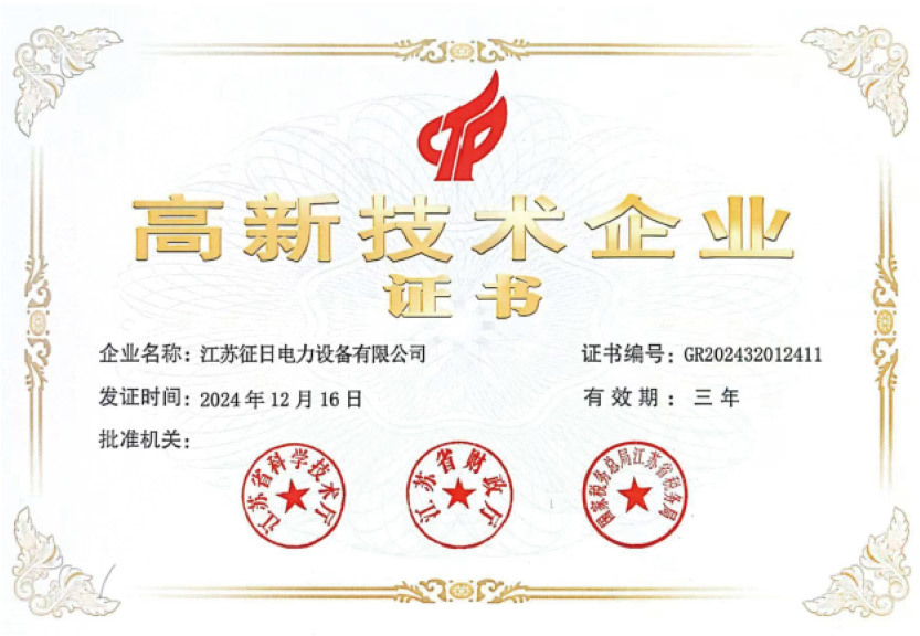 高新技术企业证书