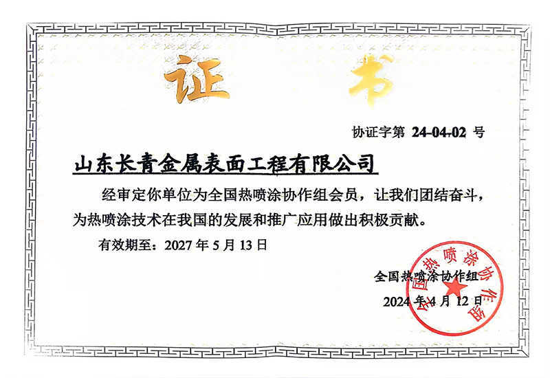 熱噴涂從業(yè)資格證書(shū)