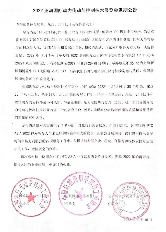2022亚洲国际动力传动与控制技术展览会延期公告