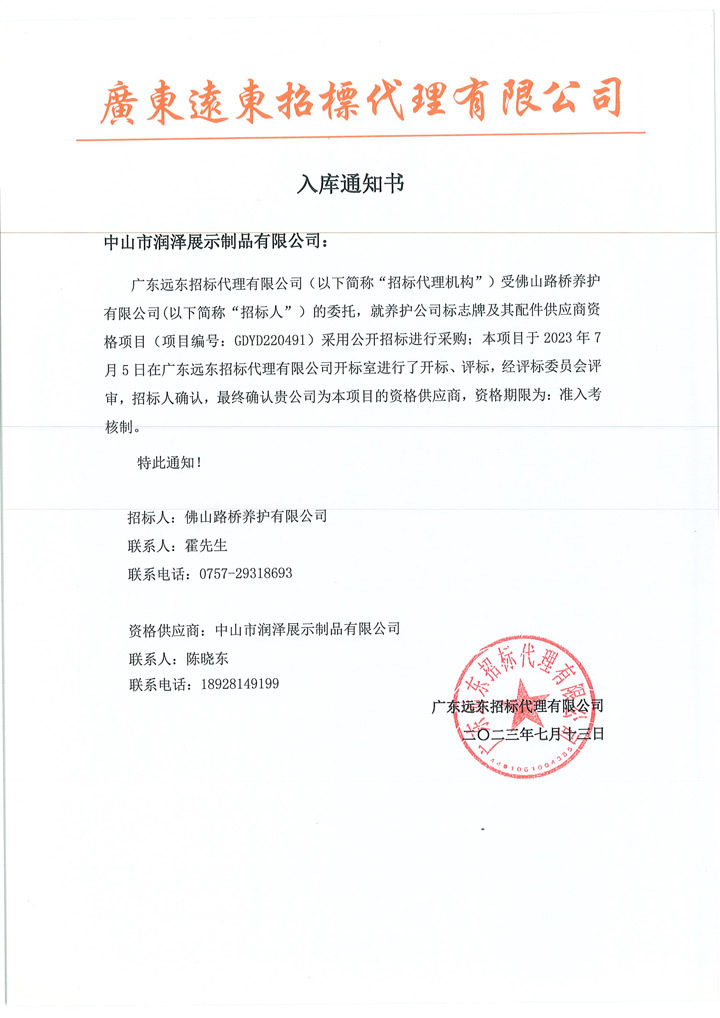 Notice of Qualification for Foshan Road and Bridge Maintenance Company to Enter the Inventory