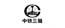 中铁三局集团有限公司