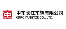 中车长江车辆有限公司