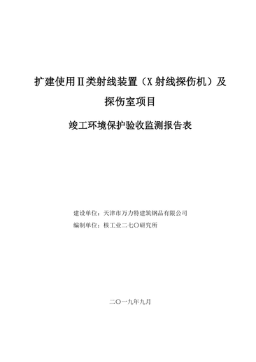 扩建使用II类射线装置（X射线探伤机）及探伤室项目竣工环境保护验收监测报告表公示