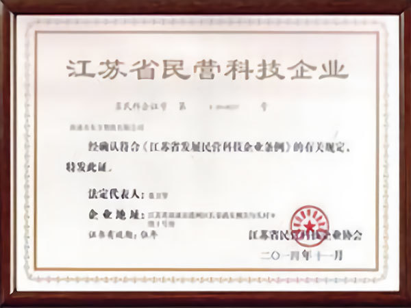 江苏省民营科技企业