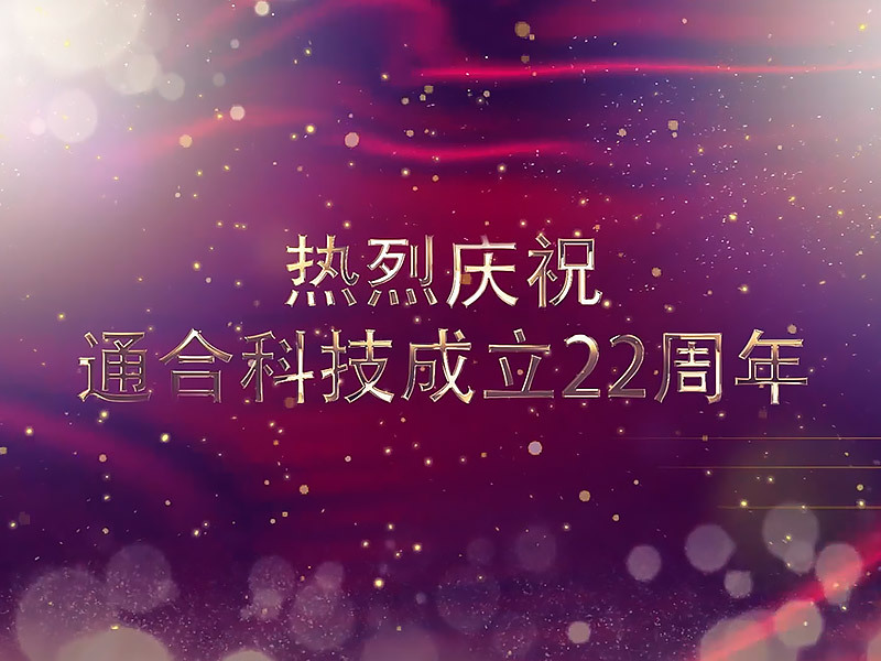 The 22nd anniversary of Tonghe Technology