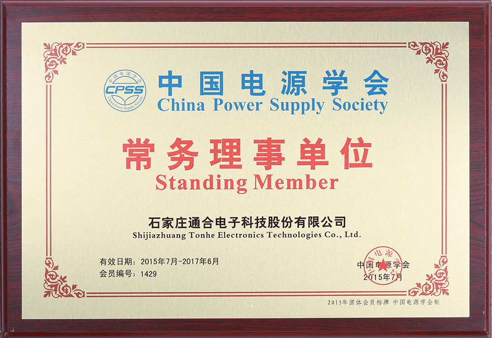 China Power Supply Society executive director unit China Power Supply Society executive director unit