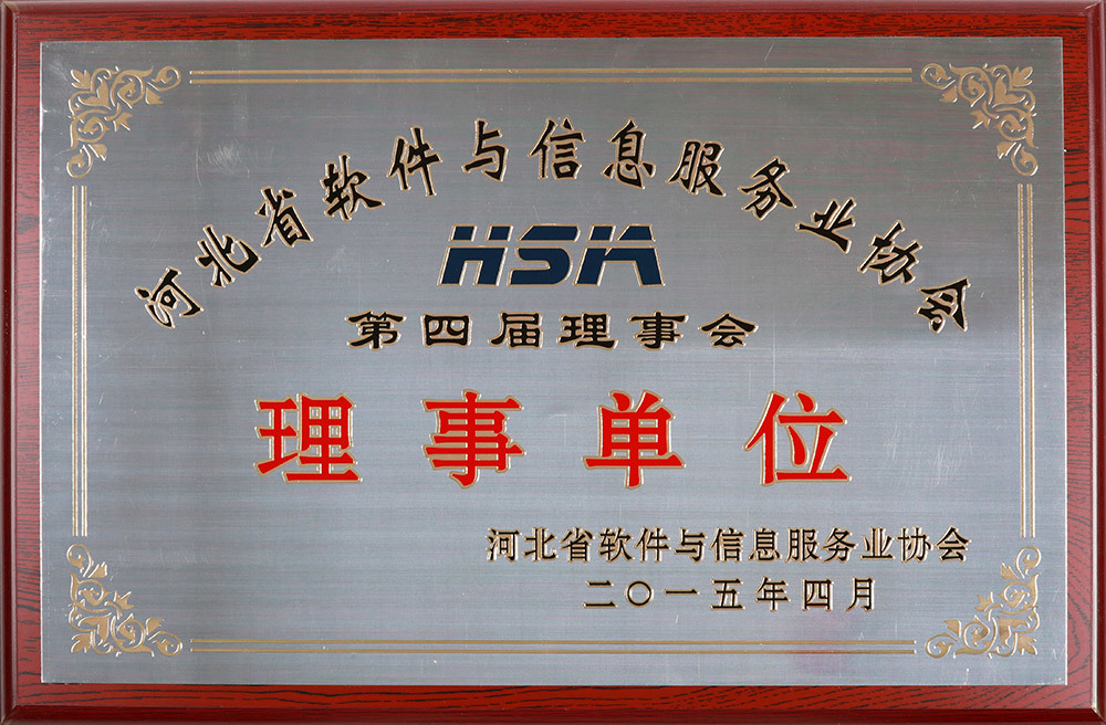 Hebei Software and Information Service Association member unit Hebei Software and Information Service Association member unit
