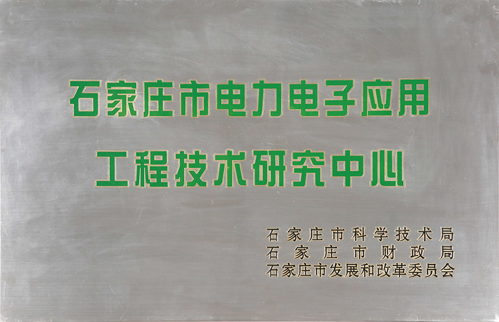 Shijiazhuang Power Electronics Application Engineering Technology Research Center Shijiazhuang Power Electronics Application Engineering Technology Research Center