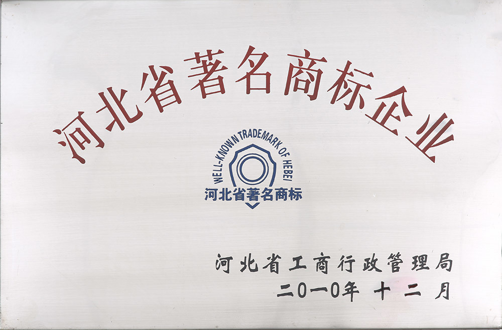 Hebei Province famous trademark enterprise Hebei Province famous trademark enterprise