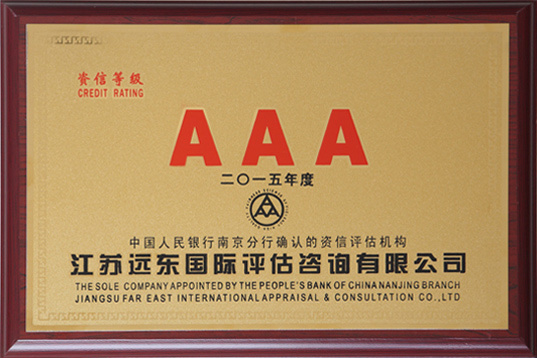 AAA信用等级证书