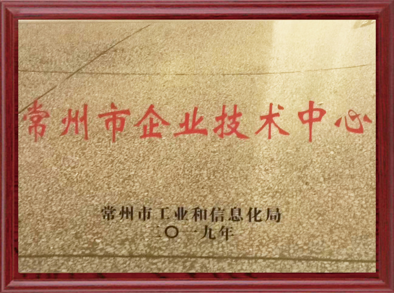 常州市企业技术中心
