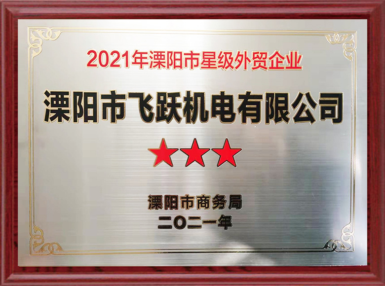 2021年溧阳市星级外贸企业