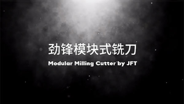 劲锋模块式铣刀